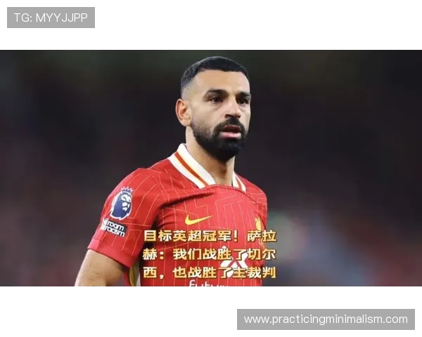 萨拉赫离开切尔西后的表现回暖，未来发展值得关注